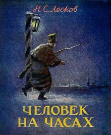 Человек на часах - Николай Лесков - Аудиокниги лучшие mp3 слушать ~ бесплатно без регистрации - knigaaudio.com