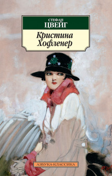 Кристина Хофленер - Стефан Цвейг - Аудиокниги лучшие mp3 слушать ~ бесплатно без регистрации - knigaaudio.com