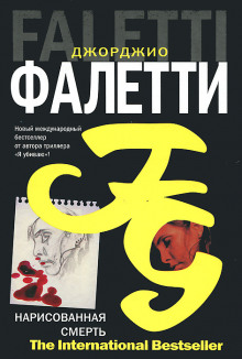 Нарисованная смерть - Джорджио Фалетти - Аудиокниги лучшие mp3 слушать ~ бесплатно без регистрации - knigaaudio.com