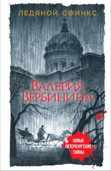 Ледяной сфинкс - Валерия Вербинина - Аудиокниги лучшие mp3 слушать ~ бесплатно без регистрации - knigaaudio.com