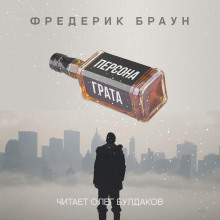 Персона грата - Фредерик Браун - Аудиокниги лучшие mp3 слушать ~ бесплатно без регистрации - knigaaudio.com
