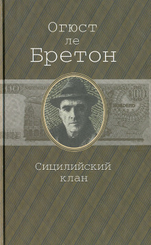Сицилийский клан - Огюст Ле Бретон - Аудиокниги лучшие mp3 слушать ~ бесплатно без регистрации - knigaaudio.com