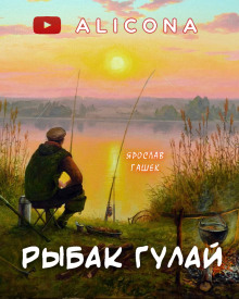 Рыбак Гулай - Ярослав Гашек - Аудиокниги лучшие mp3 слушать ~ бесплатно без регистрации - knigaaudio.com