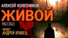 Живой - Алексей Колесников - Аудиокниги лучшие mp3 слушать ~ бесплатно без регистрации - knigaaudio.com
