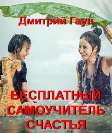 Бесплатный самоучитель счастья - Дмитрий Гаун - Аудиокниги лучшие mp3 слушать ~ бесплатно без регистрации - knigaaudio.com