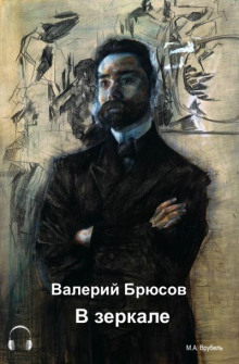 В зеркале - Валерий Брюсов - Аудиокниги лучшие mp3 слушать ~ бесплатно без регистрации - knigaaudio.com