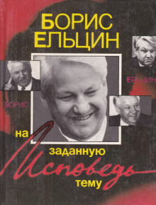 Исповедь на заданную тему - Борис Ельцин - Аудиокниги лучшие mp3 слушать ~ бесплатно без регистрации - knigaaudio.com