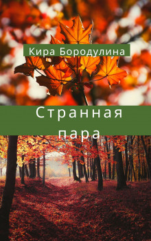 Странная пара - Кира Бородулина - Аудиокниги лучшие mp3 слушать ~ бесплатно без регистрации - knigaaudio.com