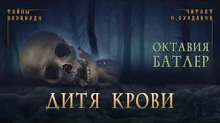 Дитя крови - Октавия Батлер - Аудиокниги лучшие mp3 слушать ~ бесплатно без регистрации - knigaaudio.com