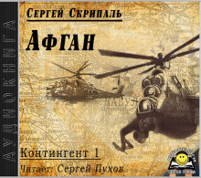 Афган - Сергей Скрипаль - Аудиокниги лучшие mp3 слушать ~ бесплатно без регистрации - knigaaudio.com