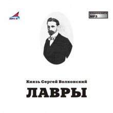 Лавры - Сергей Волконский - Аудиокниги лучшие mp3 слушать ~ бесплатно без регистрации - knigaaudio.com