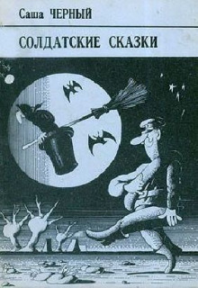 Корнет-лунатик - Саша Чёрный - Аудиокниги лучшие mp3 слушать ~ бесплатно без регистрации - knigaaudio.com