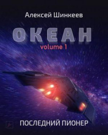 Океан. Volume 1. Последний пионер - Алексей Шинкеев - Аудиокниги лучшие mp3 слушать ~ бесплатно без регистрации - knigaaudio.com