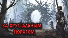 За Хрустальным порогом - Александр Цзи - Аудиокниги лучшие mp3 слушать ~ бесплатно без регистрации - knigaaudio.com