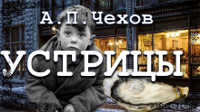 Устрицы - Антон Чехов - Аудиокниги лучшие mp3 слушать ~ бесплатно без регистрации - knigaaudio.com