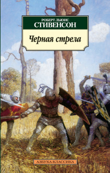 Чёрная стрела - Роберт Стивенсон - Аудиокниги лучшие mp3 слушать ~ бесплатно без регистрации - knigaaudio.com