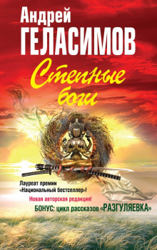 Степные боги - Андрей Геласимов - Аудиокниги лучшие mp3 слушать ~ бесплатно без регистрации - knigaaudio.com
