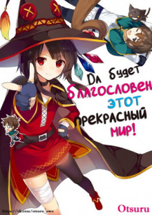 Да будет благословен этот прекрасный мир! 2 - Акацки Нацумэ - Аудиокниги лучшие mp3 слушать ~ бесплатно без регистрации - knigaaudio.com