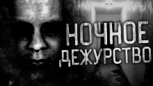 Ночное дежурство - Альбина Нури - Аудиокниги лучшие mp3 слушать ~ бесплатно без регистрации - knigaaudio.com