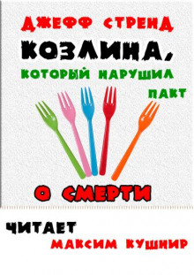 Козлина, который нарушил пакт о смерти - Джефф Стрэнд - Аудиокниги лучшие mp3 слушать ~ бесплатно без регистрации - knigaaudio.com