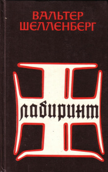 Лабиринт. Мемуары гитлеровского разведчика - Вальтер Шелленберг - Аудиокниги лучшие mp3 слушать ~ бесплатно без регистрации - knigaaudio.com