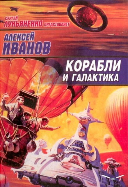 Корабли и Галактика - Алексей Иванов - Аудиокниги лучшие mp3 слушать ~ бесплатно без регистрации - knigaaudio.com
