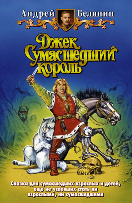 Джек Сумасшедший король - Андрей Белянин - Аудиокниги лучшие mp3 слушать ~ бесплатно без регистрации - knigaaudio.com