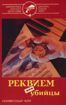 Реквием для убийцы - Чейз Джеймс Хедли - Аудиокниги лучшие mp3 слушать ~ бесплатно без регистрации - knigaaudio.com
