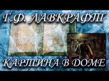 Картина в доме - Говард Лавкрафт - Аудиокниги лучшие mp3 слушать ~ бесплатно без регистрации - knigaaudio.com