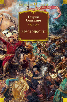 Крестоносцы - Генрик Сенкевич - Аудиокниги лучшие mp3 слушать ~ бесплатно без регистрации - knigaaudio.com