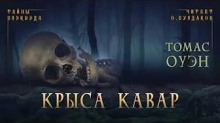 Крыса Кавар - Томас Оуэн - Аудиокниги лучшие mp3 слушать ~ бесплатно без регистрации - knigaaudio.com