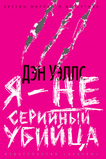 Я — не серийный убийца - Дэн Уэллс - Аудиокниги лучшие mp3 слушать ~ бесплатно без регистрации - knigaaudio.com