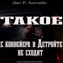 Такое с конвейеров в Детройте не сходит - Джо Р. Лансдейл - Аудиокниги лучшие mp3 слушать ~ бесплатно без регистрации - knigaaudio.com