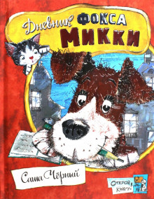 Дневник фокса Микки. Детский остров - Саша Чёрный - Аудиокниги лучшие mp3 слушать ~ бесплатно без регистрации - knigaaudio.com
