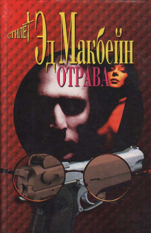 Отрава - Эд Макбейн - Аудиокниги лучшие mp3 слушать ~ бесплатно без регистрации - knigaaudio.com