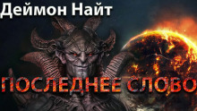 Последнее слово - Деймон Найт - Аудиокниги лучшие mp3 слушать ~ бесплатно без регистрации - knigaaudio.com