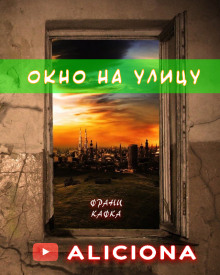 Окно на улицу - Франц Кафка - Аудиокниги лучшие mp3 слушать ~ бесплатно без регистрации - knigaaudio.com