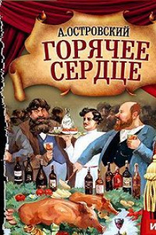 Горячее сердце - Александр Островский - Аудиокниги лучшие mp3 слушать ~ бесплатно без регистрации - knigaaudio.com