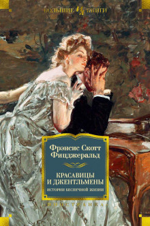 Долгое ожидание - Фицджеральд Фрэнсис Скотт - Аудиокниги лучшие mp3 слушать ~ бесплатно без регистрации - knigaaudio.com