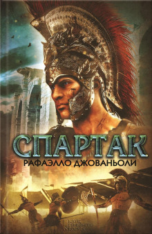 Спартак - Рафаэлло Джованьоли - Аудиокниги лучшие mp3 слушать ~ бесплатно без регистрации - knigaaudio.com