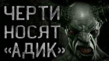 Черти носят "Адик" - Сергей Кирнос - Аудиокниги лучшие mp3 слушать ~ бесплатно без регистрации - knigaaudio.com
