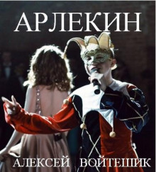 Арлекин - Алексей Войтешик - Аудиокниги лучшие mp3 слушать ~ бесплатно без регистрации - knigaaudio.com