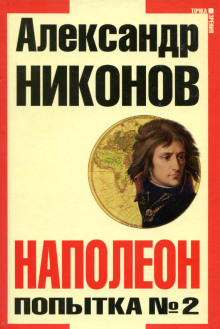 Наполеон. Попытка № 2 - Александр Никонов - Аудиокниги лучшие mp3 слушать ~ бесплатно без регистрации - knigaaudio.com