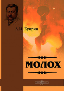 Молох - Александр Куприн - Аудиокниги лучшие mp3 слушать ~ бесплатно без регистрации - knigaaudio.com