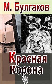 Красная корона - Михаил Булгаков - Аудиокниги лучшие mp3 слушать ~ бесплатно без регистрации - knigaaudio.com