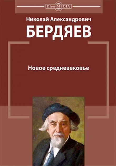 Новое средневековье - Николай Бердяев - Аудиокниги лучшие mp3 слушать ~ бесплатно без регистрации - knigaaudio.com