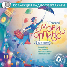 Мэри Поппинс - Памела Трэверс - Аудиокниги лучшие mp3 слушать ~ бесплатно без регистрации - knigaaudio.com