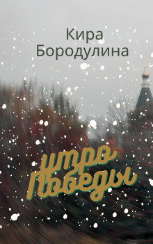 Утро Победы - Кира Бородулина - Аудиокниги лучшие mp3 слушать ~ бесплатно без регистрации - knigaaudio.com
