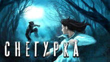 Снегурочка - Дамир Брэди - Аудиокниги лучшие mp3 слушать ~ бесплатно без регистрации - knigaaudio.com