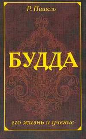Жизнь Будды - Рихард Пишель - Аудиокниги лучшие mp3 слушать ~ бесплатно без регистрации - knigaaudio.com